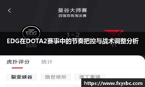 EDG在DOTA2赛事中的节奏把控与战术调整分析