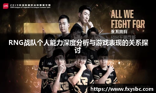 RNG战队个人能力深度分析与游戏表现的关系探讨