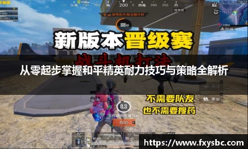 从零起步掌握和平精英耐力技巧与策略全解析