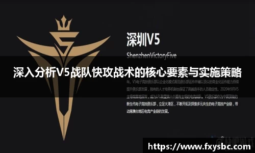 深入分析V5战队快攻战术的核心要素与实施策略