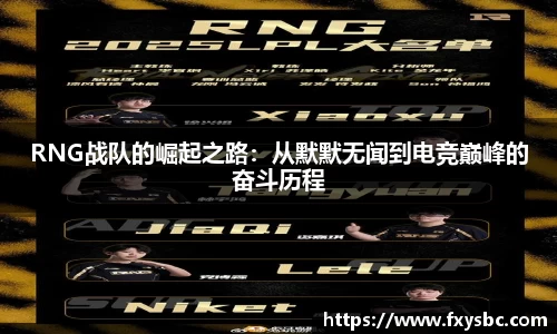 RNG战队的崛起之路：从默默无闻到电竞巅峰的奋斗历程