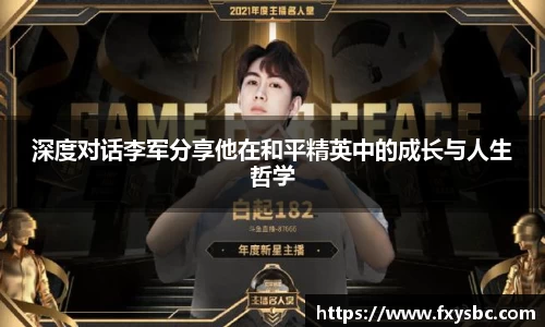 深度对话李军分享他在和平精英中的成长与人生哲学