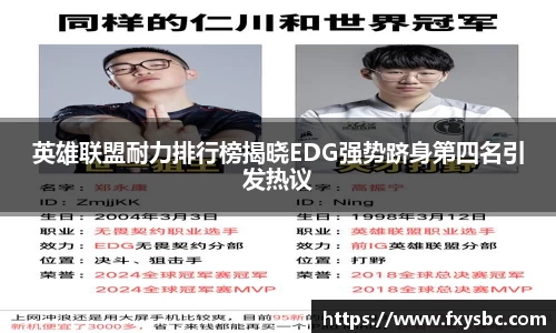 英雄联盟耐力排行榜揭晓EDG强势跻身第四名引发热议