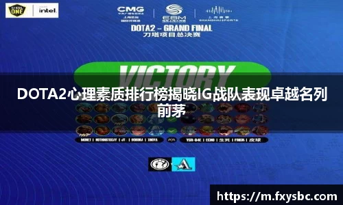DOTA2心理素质排行榜揭晓IG战队表现卓越名列前茅