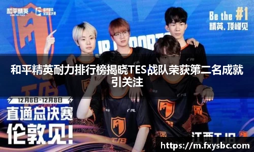 和平精英耐力排行榜揭晓TES战队荣获第二名成就引关注