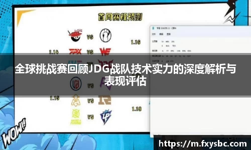 全球挑战赛回顾JDG战队技术实力的深度解析与表现评估