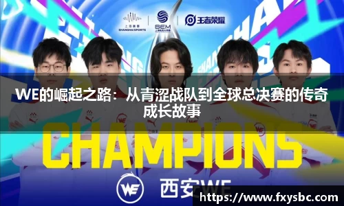 WE的崛起之路：从青涩战队到全球总决赛的传奇成长故事