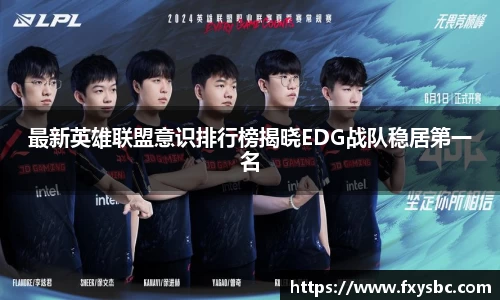 最新英雄联盟意识排行榜揭晓EDG战队稳居第一名