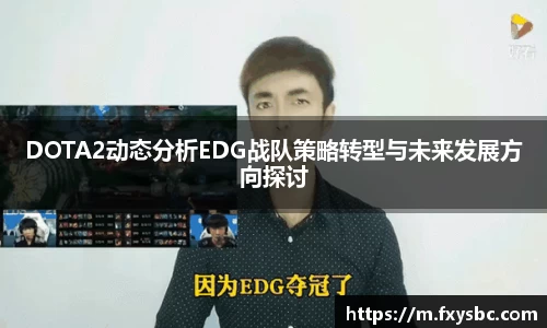DOTA2动态分析EDG战队策略转型与未来发展方向探讨
