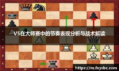 V5在大师赛中的节奏表现分析与战术解读
