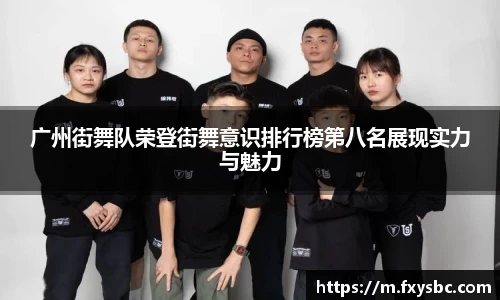广州街舞队荣登街舞意识排行榜第八名展现实力与魅力