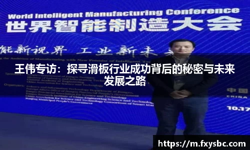 王伟专访：探寻滑板行业成功背后的秘密与未来发展之路