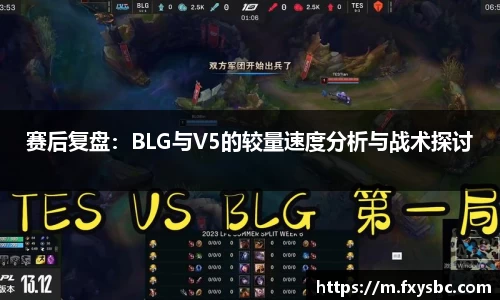 赛后复盘：BLG与V5的较量速度分析与战术探讨