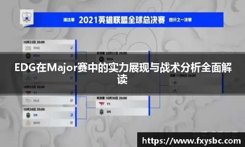 EDG在Major赛中的实力展现与战术分析全面解读