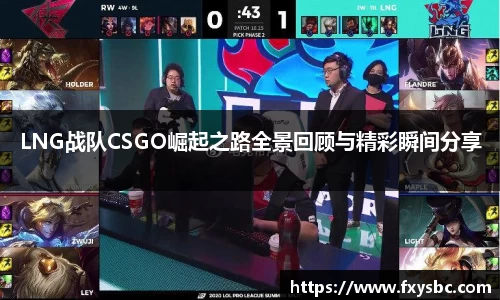 LNG战队CSGO崛起之路全景回顾与精彩瞬间分享