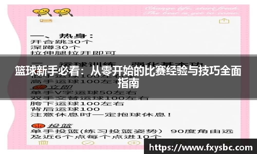 篮球新手必看：从零开始的比赛经验与技巧全面指南