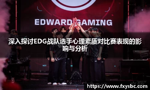 深入探讨EDG战队选手心理素质对比赛表现的影响与分析
