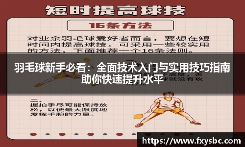 羽毛球新手必看：全面技术入门与实用技巧指南助你快速提升水平