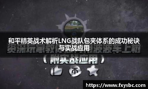和平精英战术解析LNG战队包夹体系的成功秘诀与实战应用