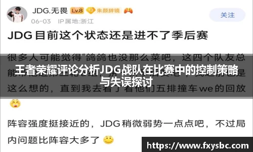 王者荣耀评论分析JDG战队在比赛中的控制策略与失误探讨