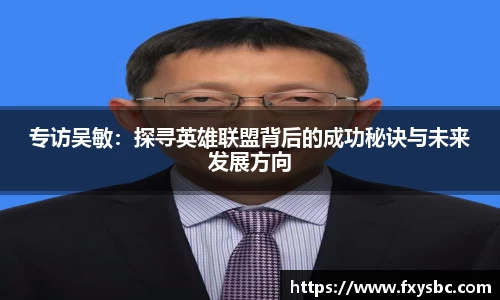 专访吴敏：探寻英雄联盟背后的成功秘诀与未来发展方向