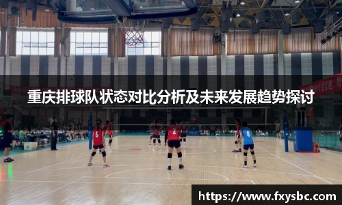 重庆排球队状态对比分析及未来发展趋势探讨