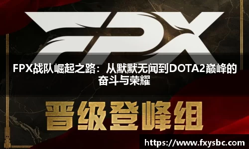 FPX战队崛起之路：从默默无闻到DOTA2巅峰的奋斗与荣耀