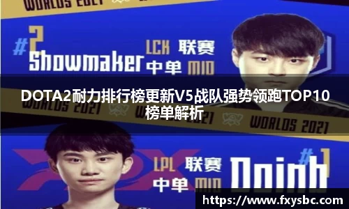 DOTA2耐力排行榜更新V5战队强势领跑TOP10榜单解析