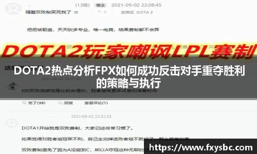DOTA2热点分析FPX如何成功反击对手重夺胜利的策略与执行