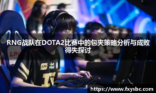 RNG战队在DOTA2比赛中的包夹策略分析与成败得失探讨