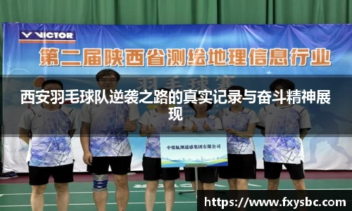 西安羽毛球队逆袭之路的真实记录与奋斗精神展现