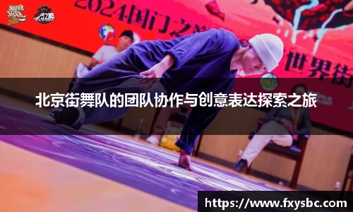北京街舞队的团队协作与创意表达探索之旅