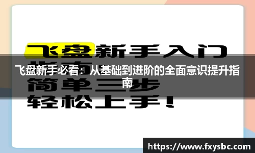 飞盘新手必看：从基础到进阶的全面意识提升指南