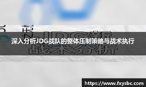 深入分析JDG战队的整体压制策略与战术执行