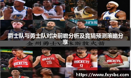 爵士队与勇士队对决前瞻分析及竞猜预测策略分享