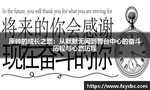 原帅的成长之路：从默默无闻到舞台中心的奋斗历程与心路历程