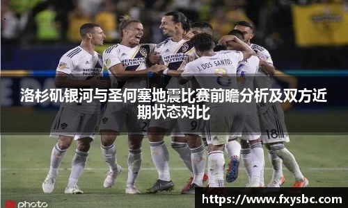 洛杉矶银河与圣何塞地震比赛前瞻分析及双方近期状态对比