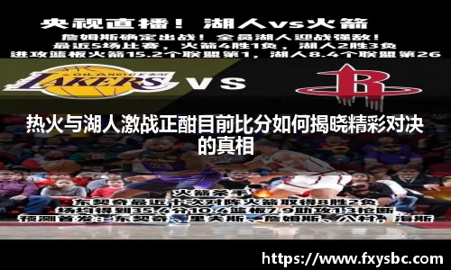 热火与湖人激战正酣目前比分如何揭晓精彩对决的真相