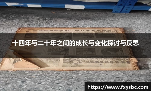 十四年与二十年之间的成长与变化探讨与反思
