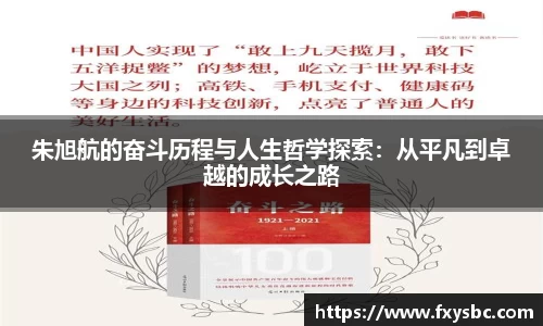 朱旭航的奋斗历程与人生哲学探索：从平凡到卓越的成长之路