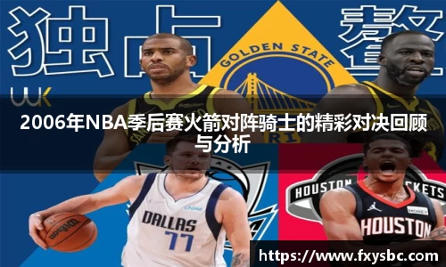 2006年NBA季后赛火箭对阵骑士的精彩对决回顾与分析