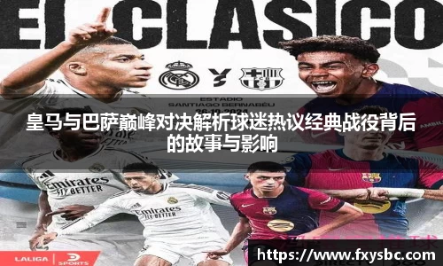 皇马与巴萨巅峰对决解析球迷热议经典战役背后的故事与影响