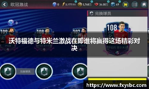 沃特福德与特米兰激战在即谁将赢得这场精彩对决