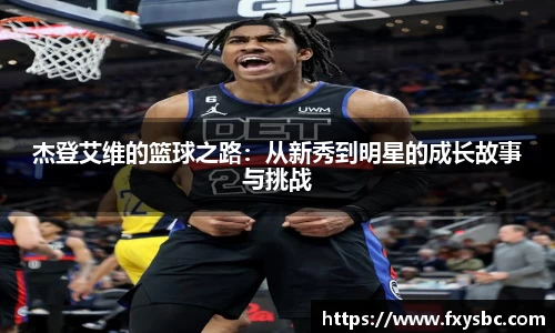杰登艾维的篮球之路：从新秀到明星的成长故事与挑战