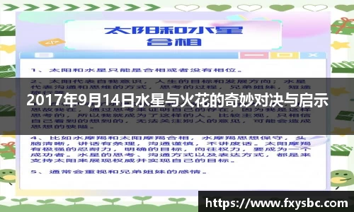 2017年9月14日水星与火花的奇妙对决与启示