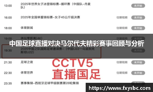 中国足球直播对决马尔代夫精彩赛事回顾与分析