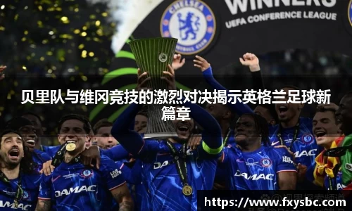 贝里队与维冈竞技的激烈对决揭示英格兰足球新篇章