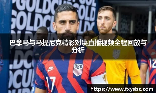 巴拿马与马提尼克精彩对决直播视频全程回放与分析