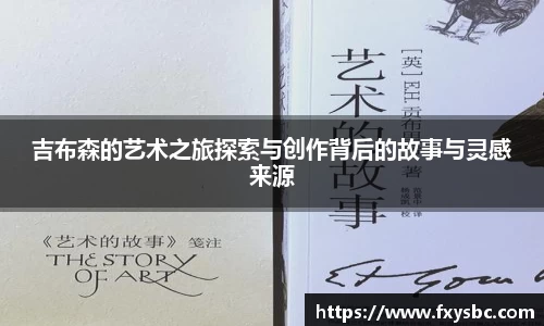 吉布森的艺术之旅探索与创作背后的故事与灵感来源
