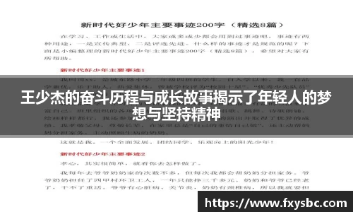 王少杰的奋斗历程与成长故事揭示了年轻人的梦想与坚持精神